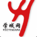 学域网安卓正版