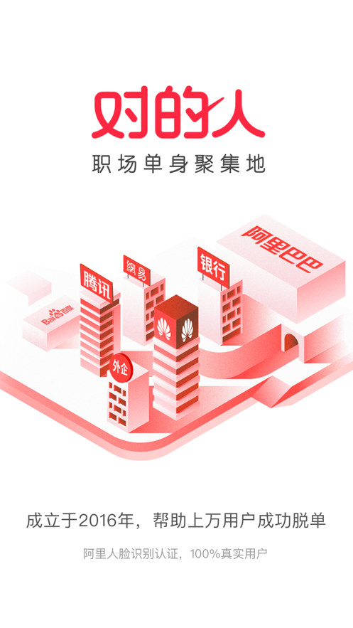 对的人交友平台安卓版