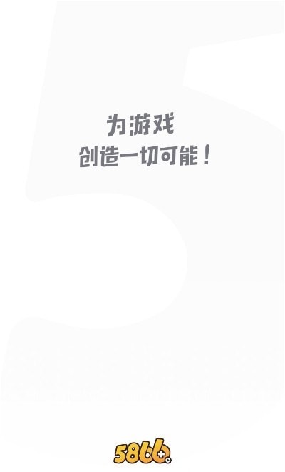 5866游戏盒子APP客户端图片1