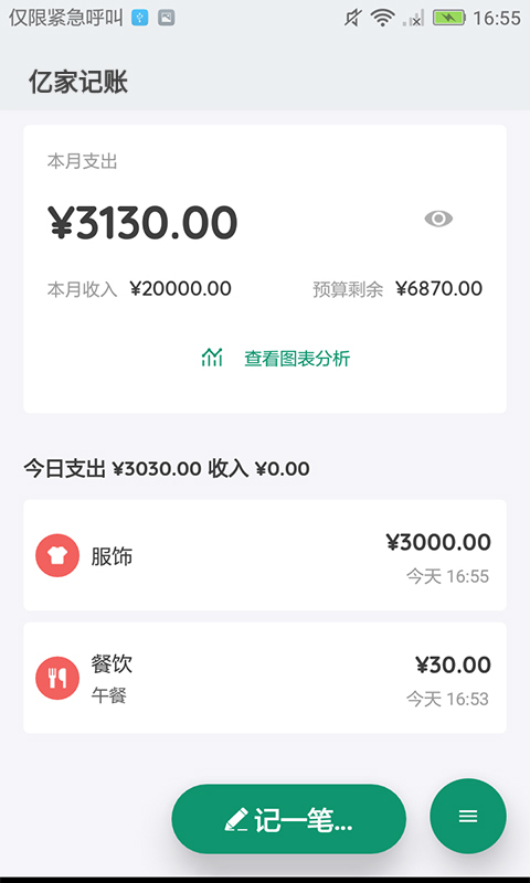 亿家记账APP安卓版