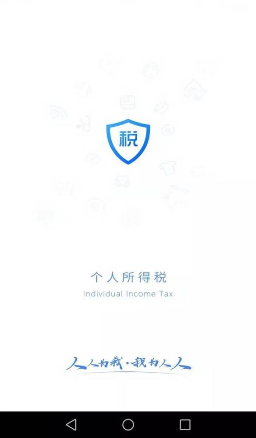 个人所得税手机app下载安装官方版图片1