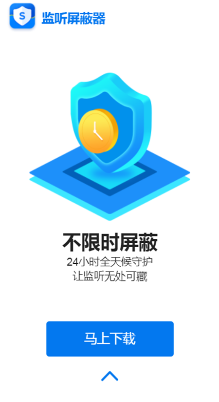 监听屏蔽器软件安卓免费版