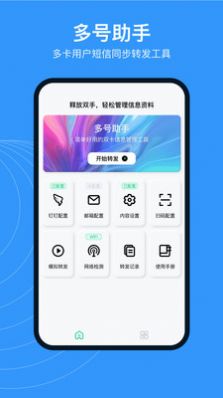 多号助手APP手机版图片1
