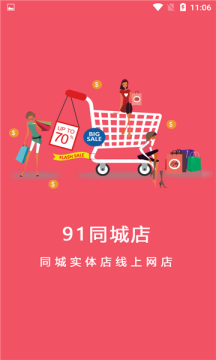 91同城店APP安卓版下载图片1