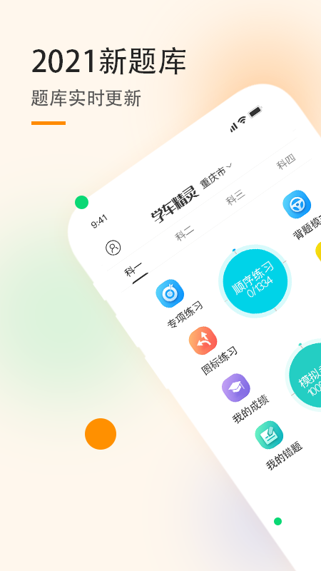 学车精灵最新版