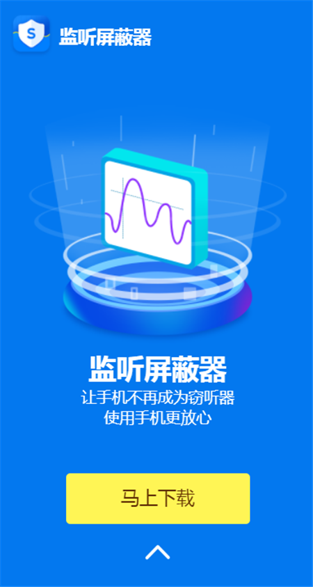 监听屏蔽器最新版App软件下载图片1