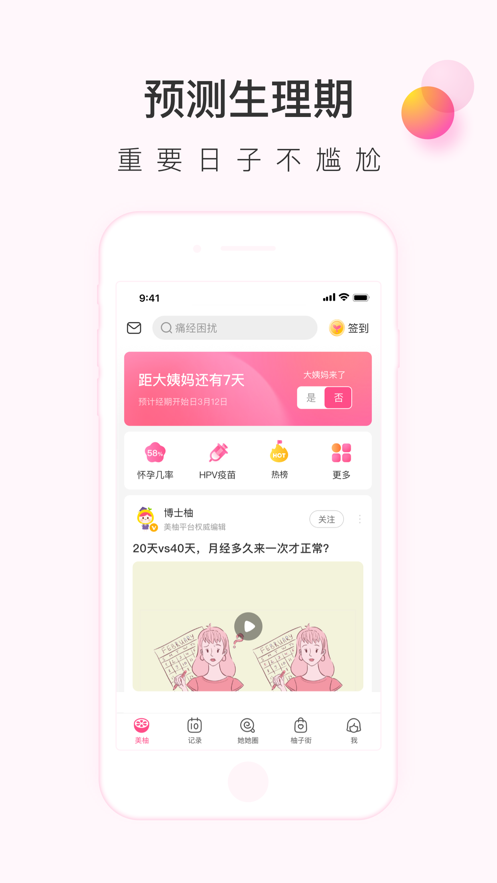 美柚记录月经app