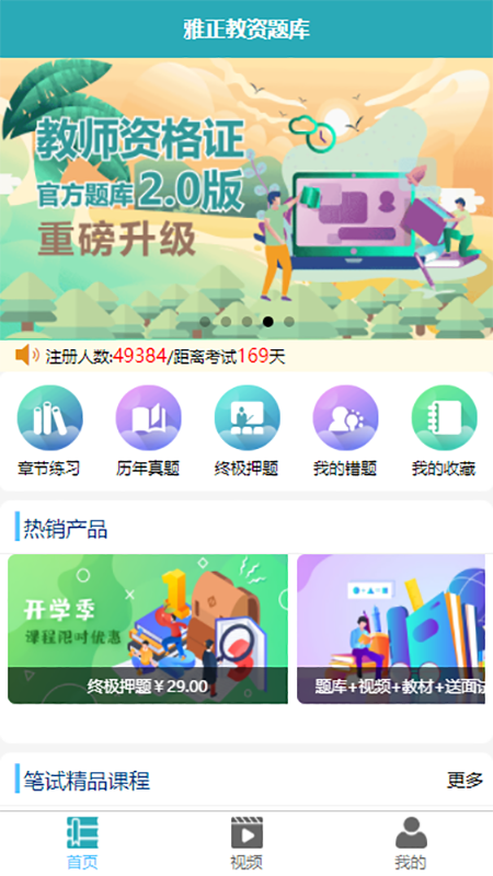 雅正教资题库App安卓版