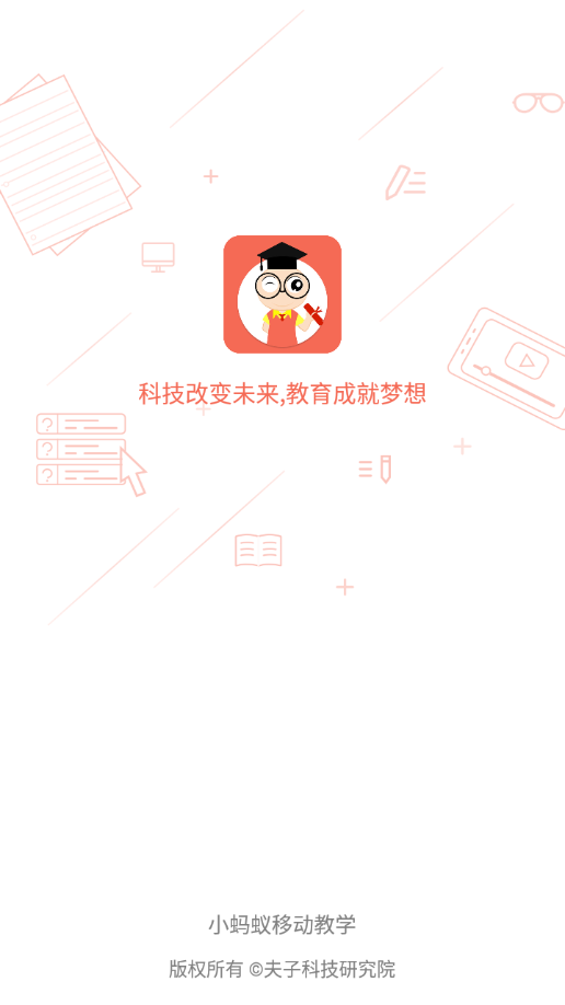 小蚂蚁学生端app安卓版下载图片1