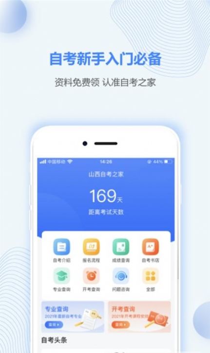 山西自考之家app最新版