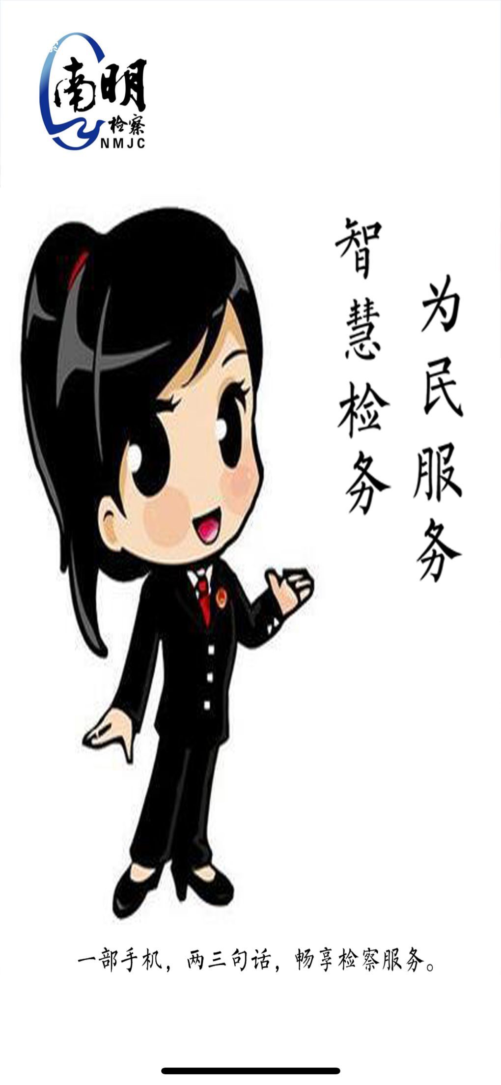 南检为民APP官方下载图片1