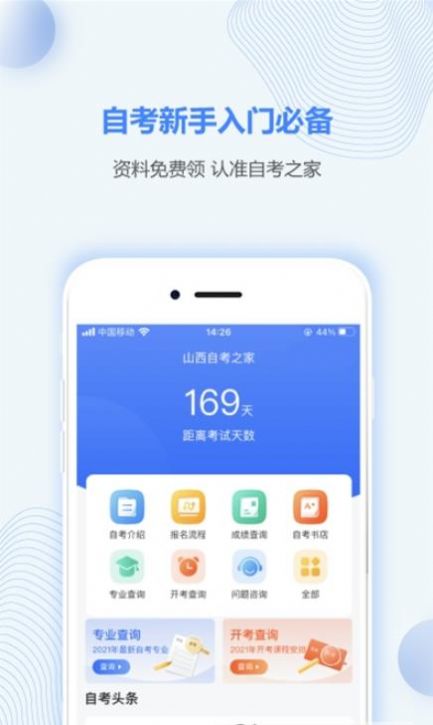 山西自考之家app最新版