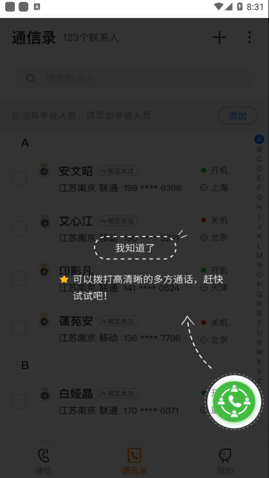 沃通信软件安卓版
