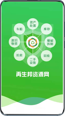 再生邦资源交易网APP下载图片1