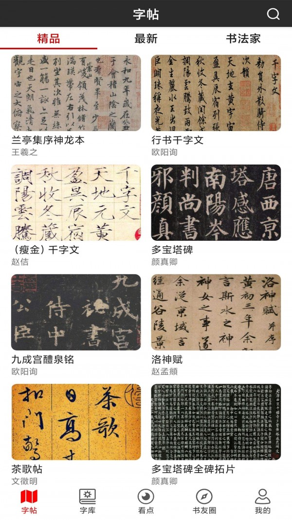 书法字帖碑帖App官方版图片1