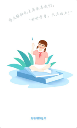 好好练题软件App官方免费版