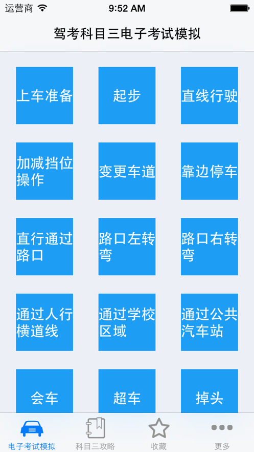 2021驾考科目三电子考试模拟APP手机苹果版下载