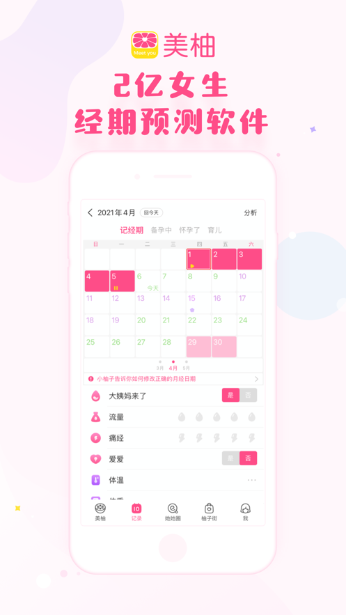 美柚记录月经app