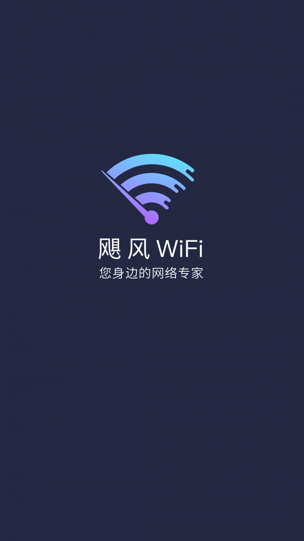 飓风WiFi APP安卓版