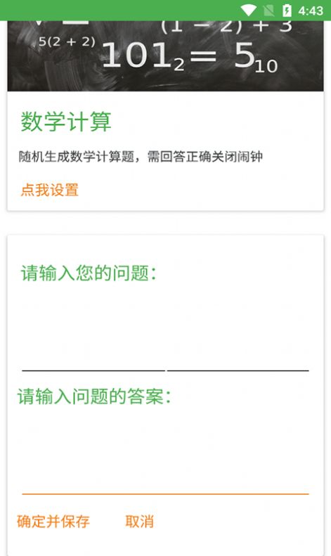 迈骋运算闹钟App安卓版