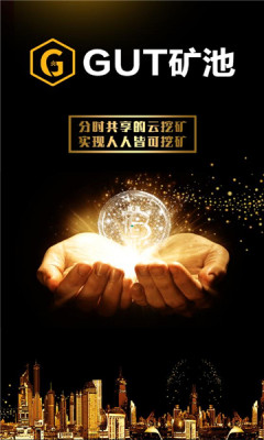GUT矿池交易所App手机版下载图片1