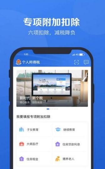 2020年个人所得税退税APP官方申请入口图片1