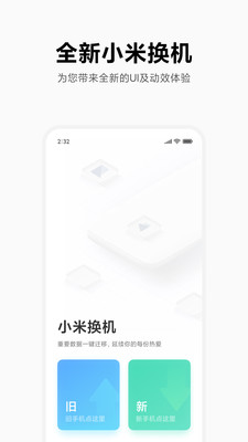 小米换机安卓最新版