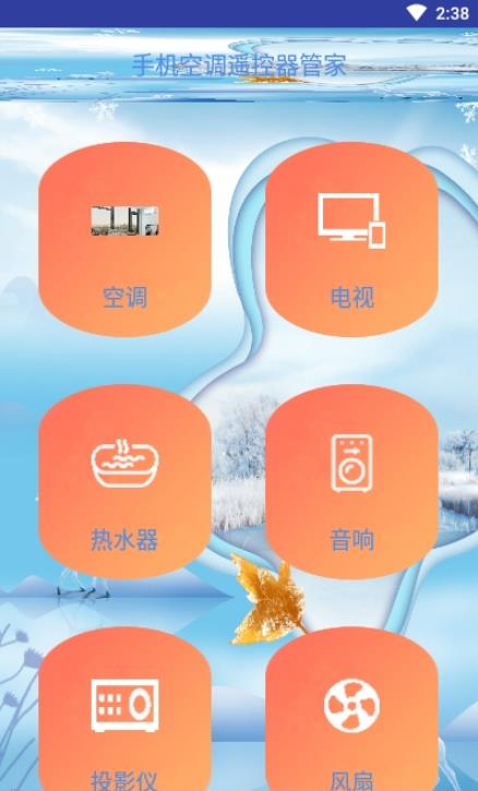 手机空调遥控器管家app软件手机版