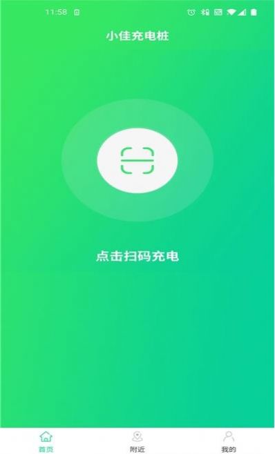 小佳充电安卓最新版