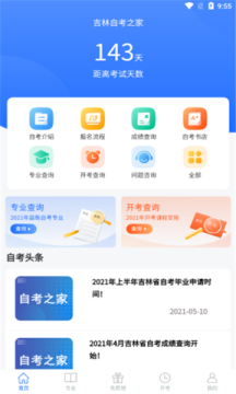 吉林自考之家APP最新版