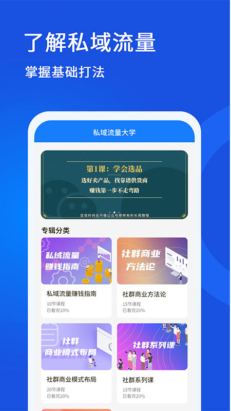 私域流量大学安卓最新版