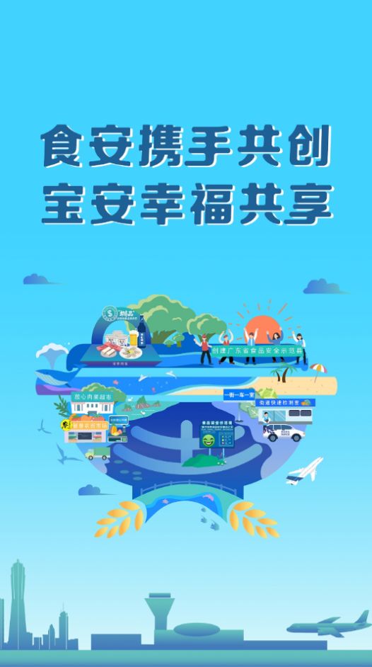 宝安智慧食安APP安卓版