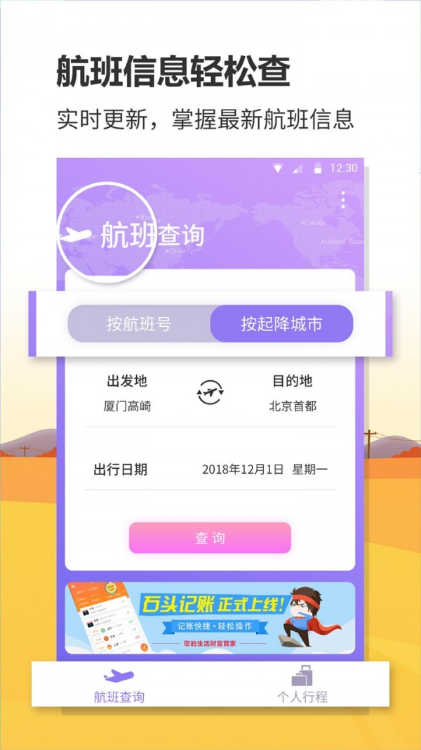 航班实时查询App最新版软件