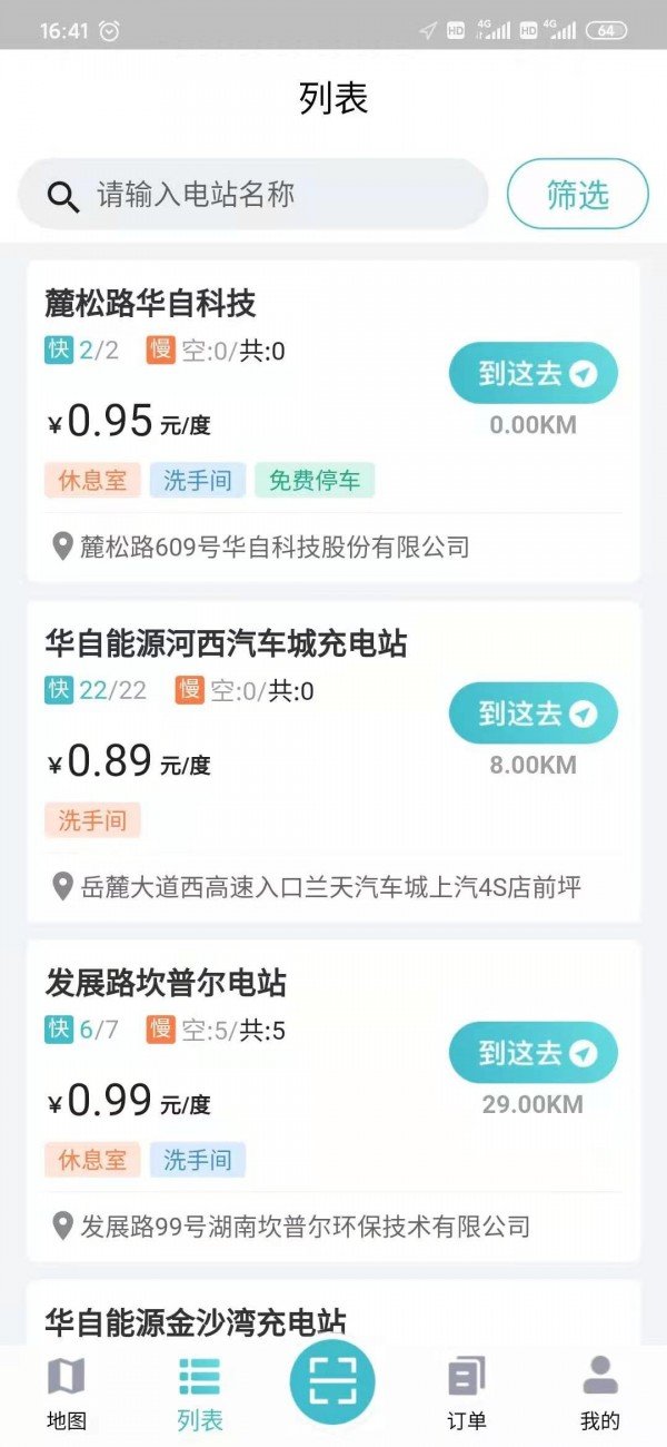 华自充电安卓官方版