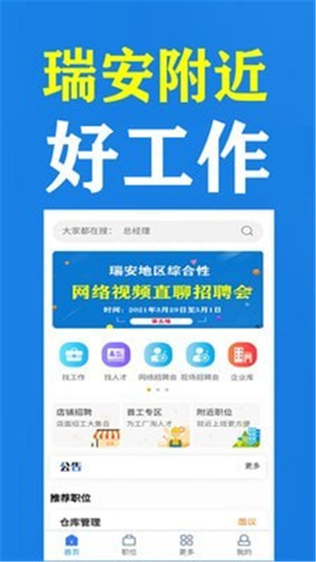 瑞安群英人才网招聘App安卓版