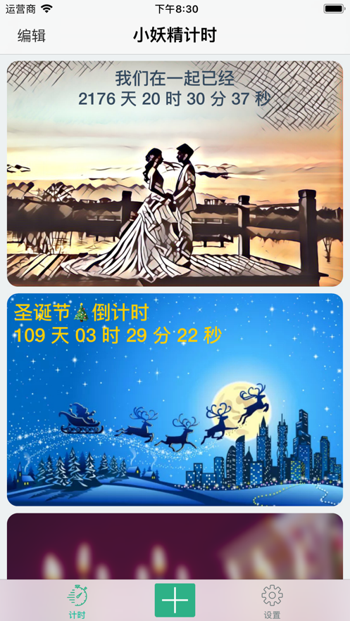 小妖精计时app下载官方最新版本2021图片1