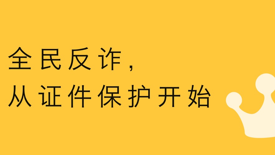 证件金钟罩APP苹果最新版