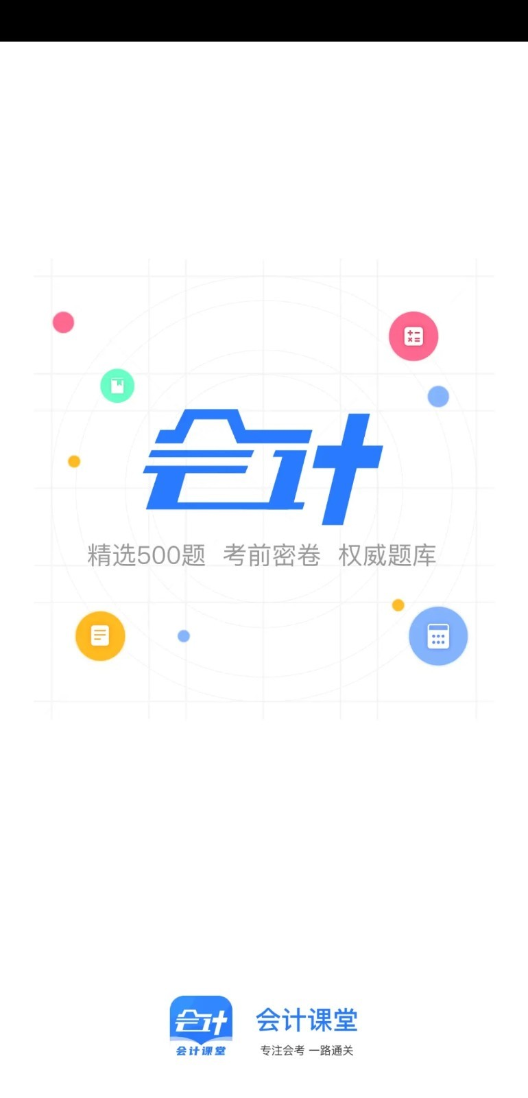 会计课堂APP官方版