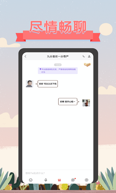 深语交友App