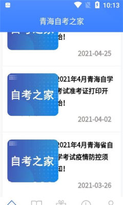 青海自考之家app软件版