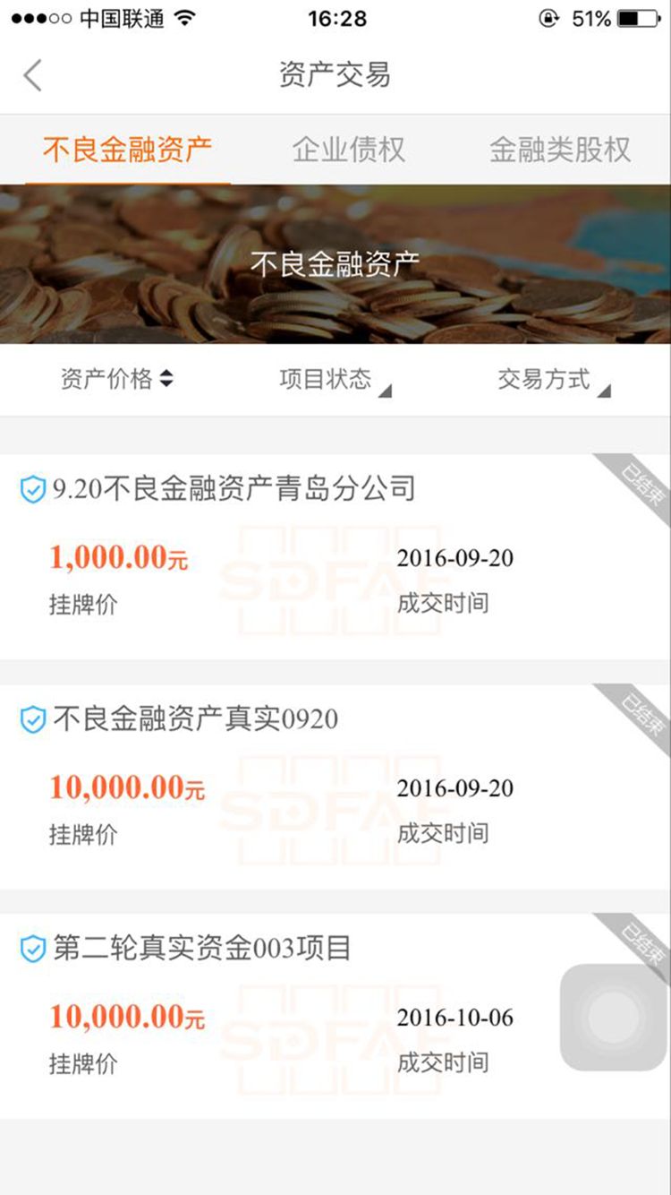 山东金交所软件正式版