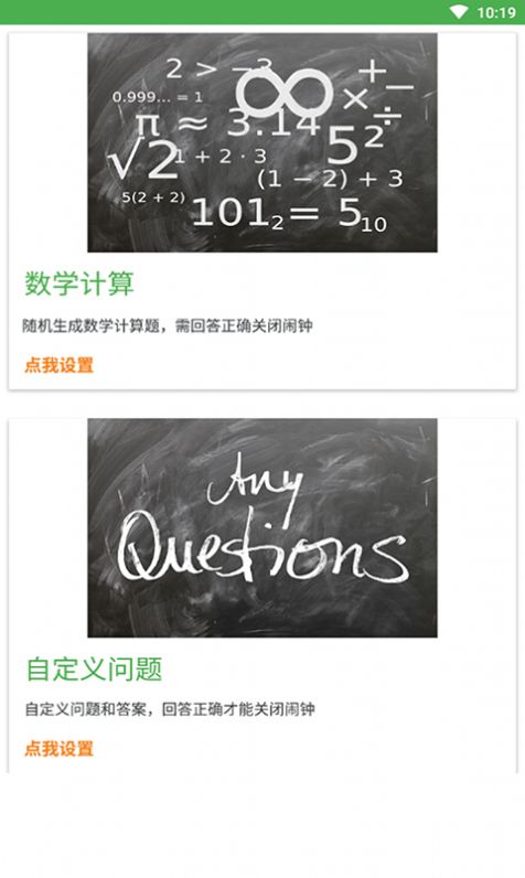 迈骋运算闹钟App安卓版