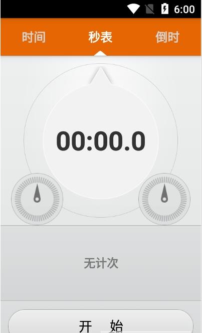 开奕时间计时App安卓客户端