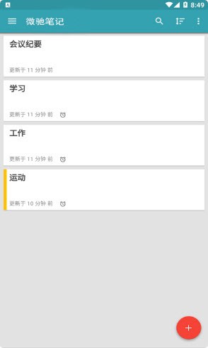 微驰笔记App下载官方版图片1
