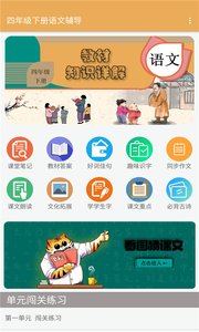 四年级下册语文辅导App官方版图片1