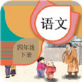 四年级下册语文辅导App官方电子版