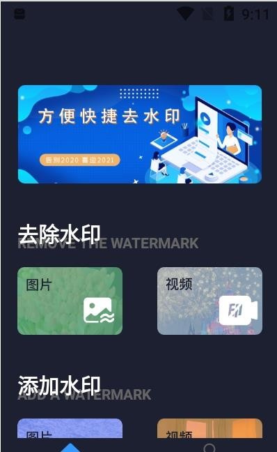 水印全能王App