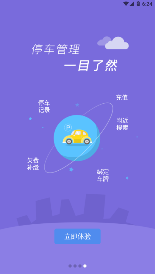 临潼停车安卓最新版
