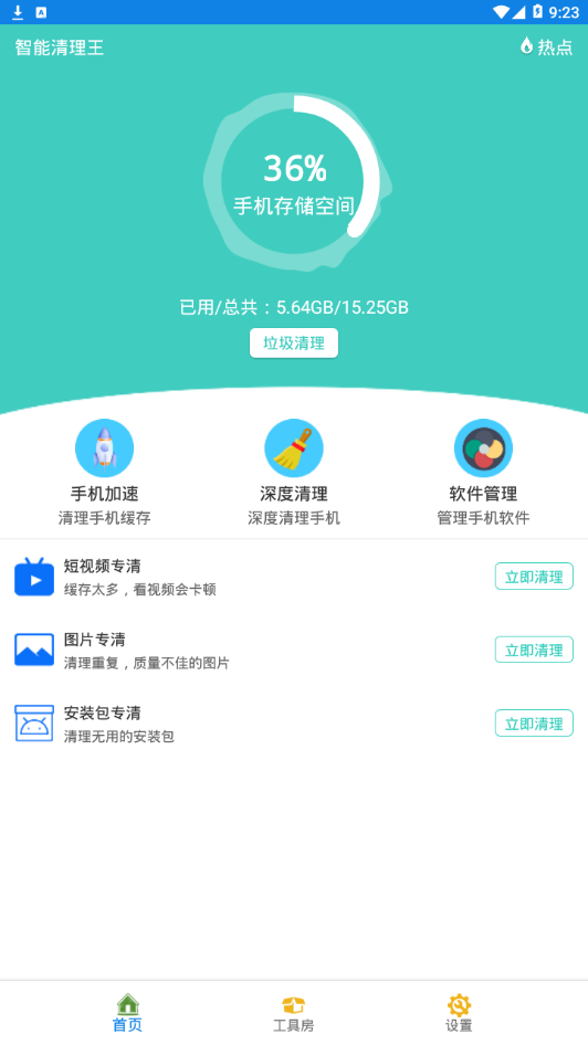 智能清理王安卓官方版