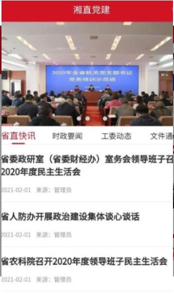 湘直党建工作管理平台app安卓手机版